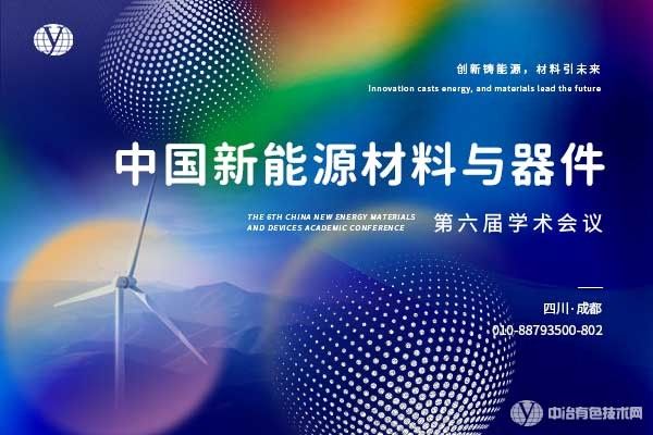 中国新能源材料与器件第六届学术会议 —— 锂资源提取与电池回收专题论坛