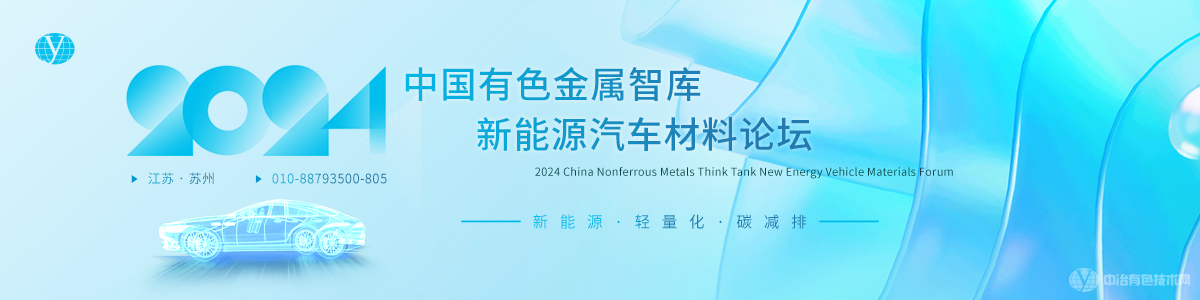 2024中国有色金属智库新能源汽车材料论坛
