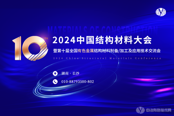 2024中国结构材料大会暨第十届全国有色金属结构材料制备/加工及应用技术交流会