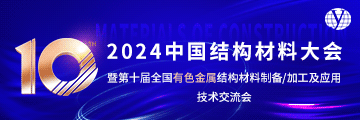 2024中国结构材料大会暨第十届全国有色金属结构材料制备/加工及应用技术交流会