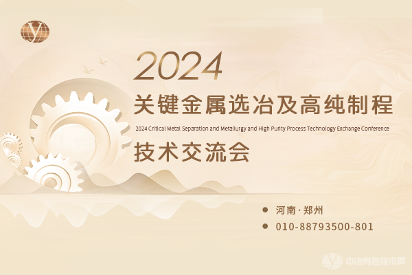 2024年06月14日2024关键金属选冶及高纯制程技术交流会