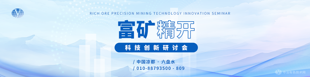 富矿精开科技创新研讨会