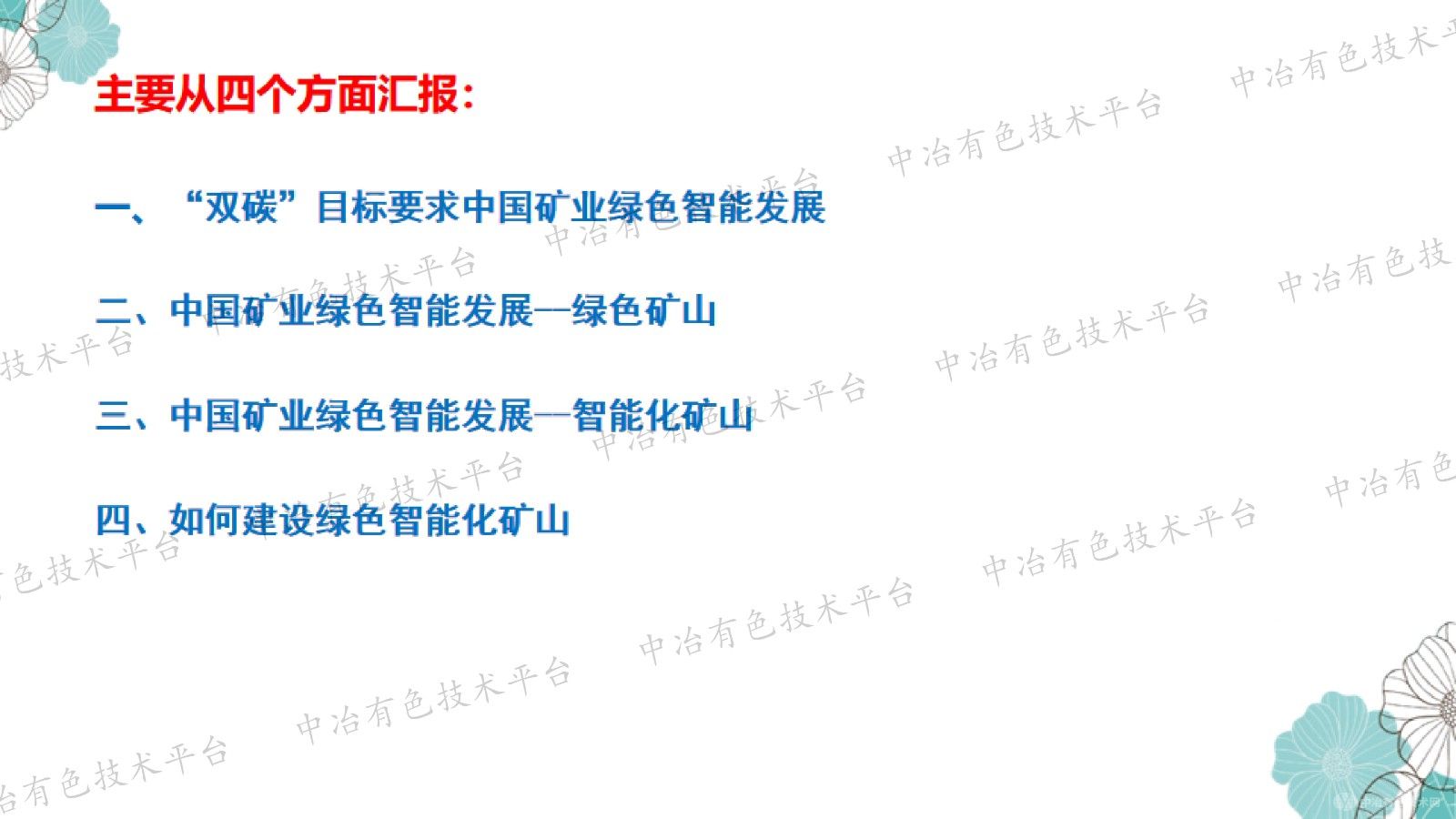 中国绿色智能化矿山发展战略