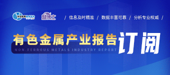 《有色金属产业系列报告》订阅