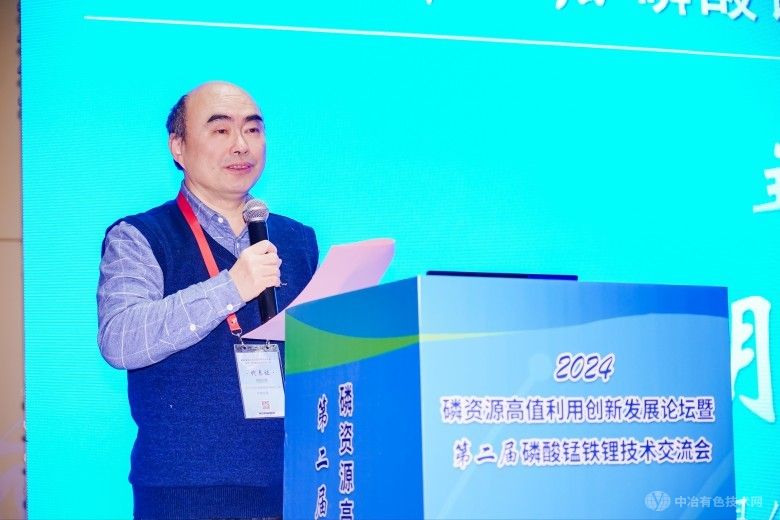 2024磷资源高值利用创新发展论坛暨第二届磷酸锰铁锂技术交流会