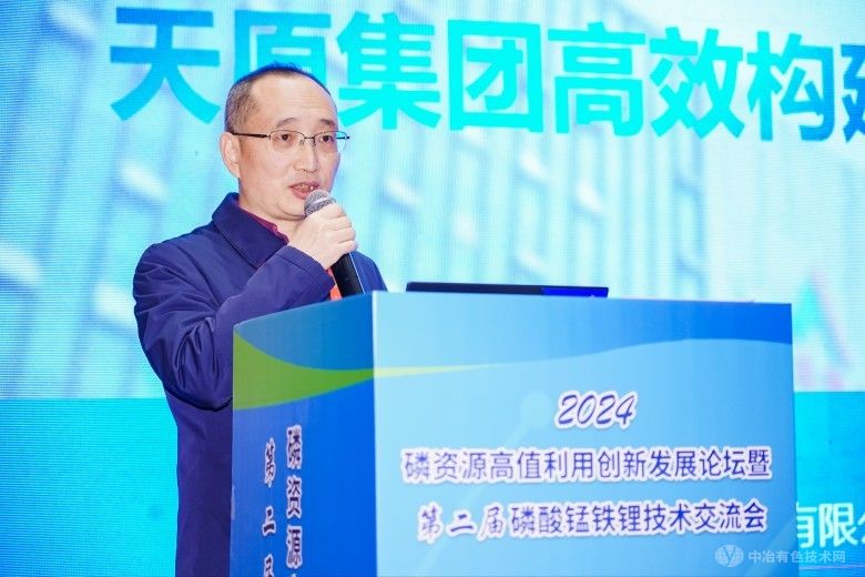 2024磷资源高值利用创新发展论坛暨第二届磷酸锰铁锂技术交流会
