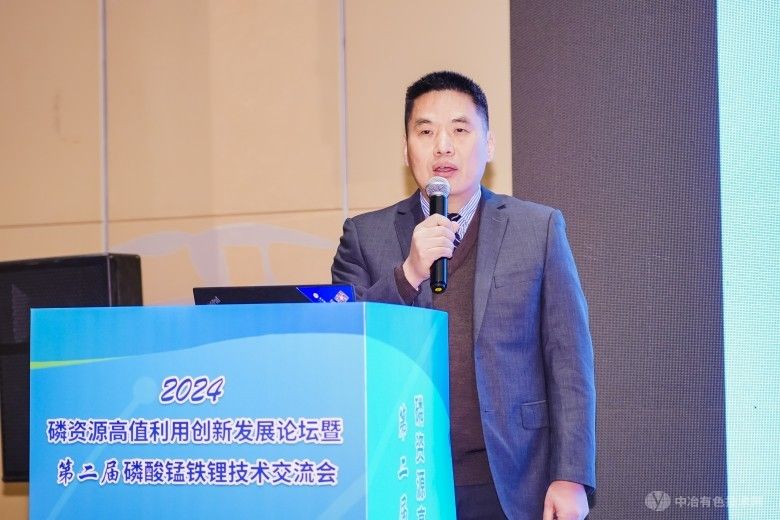2024磷资源高值利用创新发展论坛暨第二届磷酸锰铁锂技术交流会