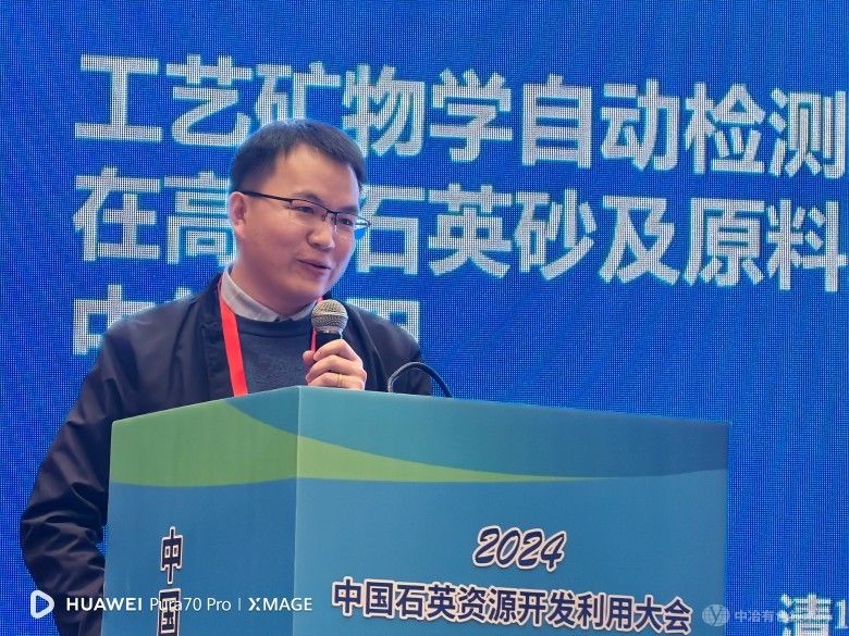 2024中国石英资源开发利用大会 现场照片
