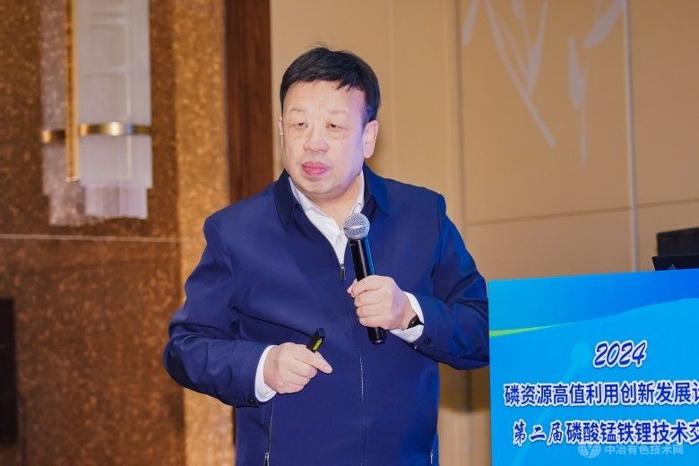 2024磷资源高值利用创新发展论坛暨第二届磷酸锰铁锂技术交流会