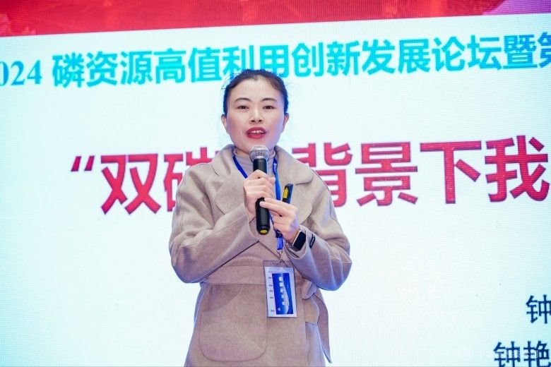 2024磷资源高值利用创新发展论坛暨第二届磷酸锰铁锂技术交流会
