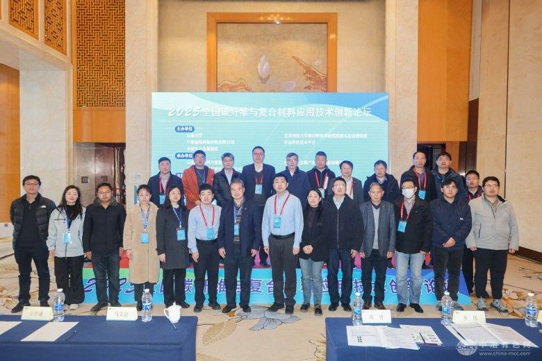2025全国碳纤维与复合材料应用技术创新论坛 现场照片