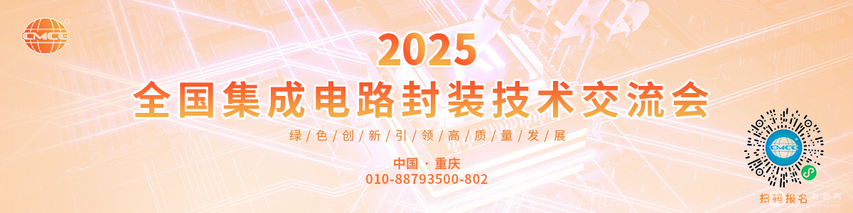 2025全国集成电路封装技术交流会