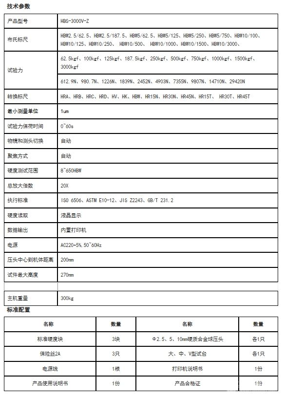 HBS-3000V-Z“奥龙芯”自动聚焦视觉布氏硬度计