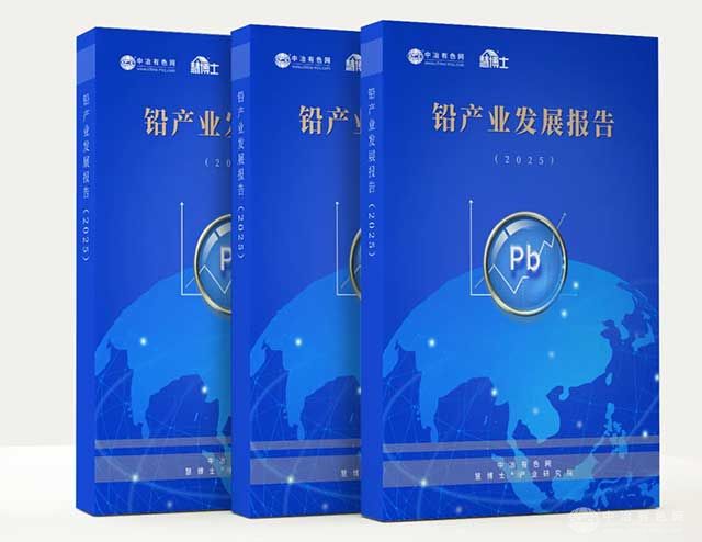 《铅产业发展报告（2025）》重磅发布