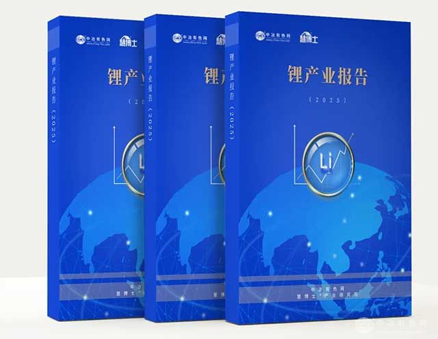 《锂产业报告2025》
