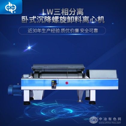 三相分离卧式沉降螺旋卸料离心机