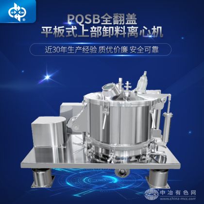 全翻盖平板式上部卸料离心机