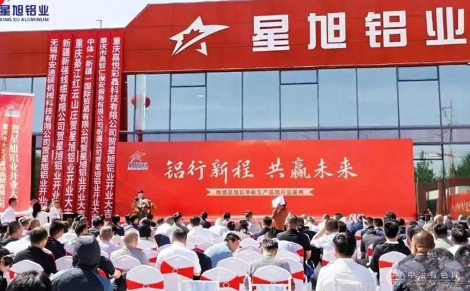 新疆星旭铝业盛大投产 引领高端铝合金产业发展新潮流