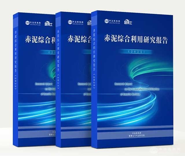重磅发布|《赤泥综合利用研究报告2025》量化评估赤泥治理的环境外部性内部化潜力
