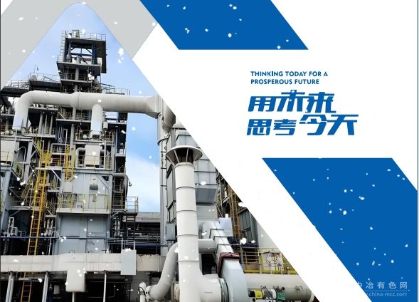 江西铜业集团（贵溪）冶金化工工程有限公司 诚邀共探冶金未来