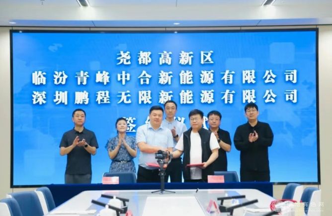 青峰中合新能源携手鹏程无限，临汾储能合作项目正式签约