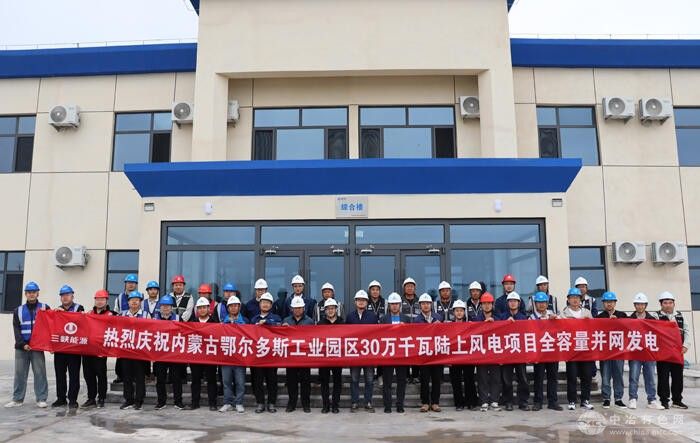 内蒙古鄂尔多斯升压储能站总承包工程：升压站助力风电场实现全容量并网发电