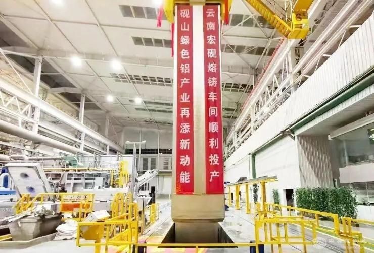 云南宏砚高精铝合金扁锭项目投产 赋能绿色铝产业新发展