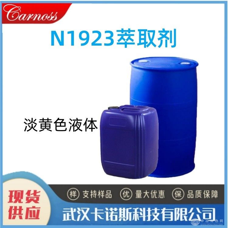N1923萃取剂