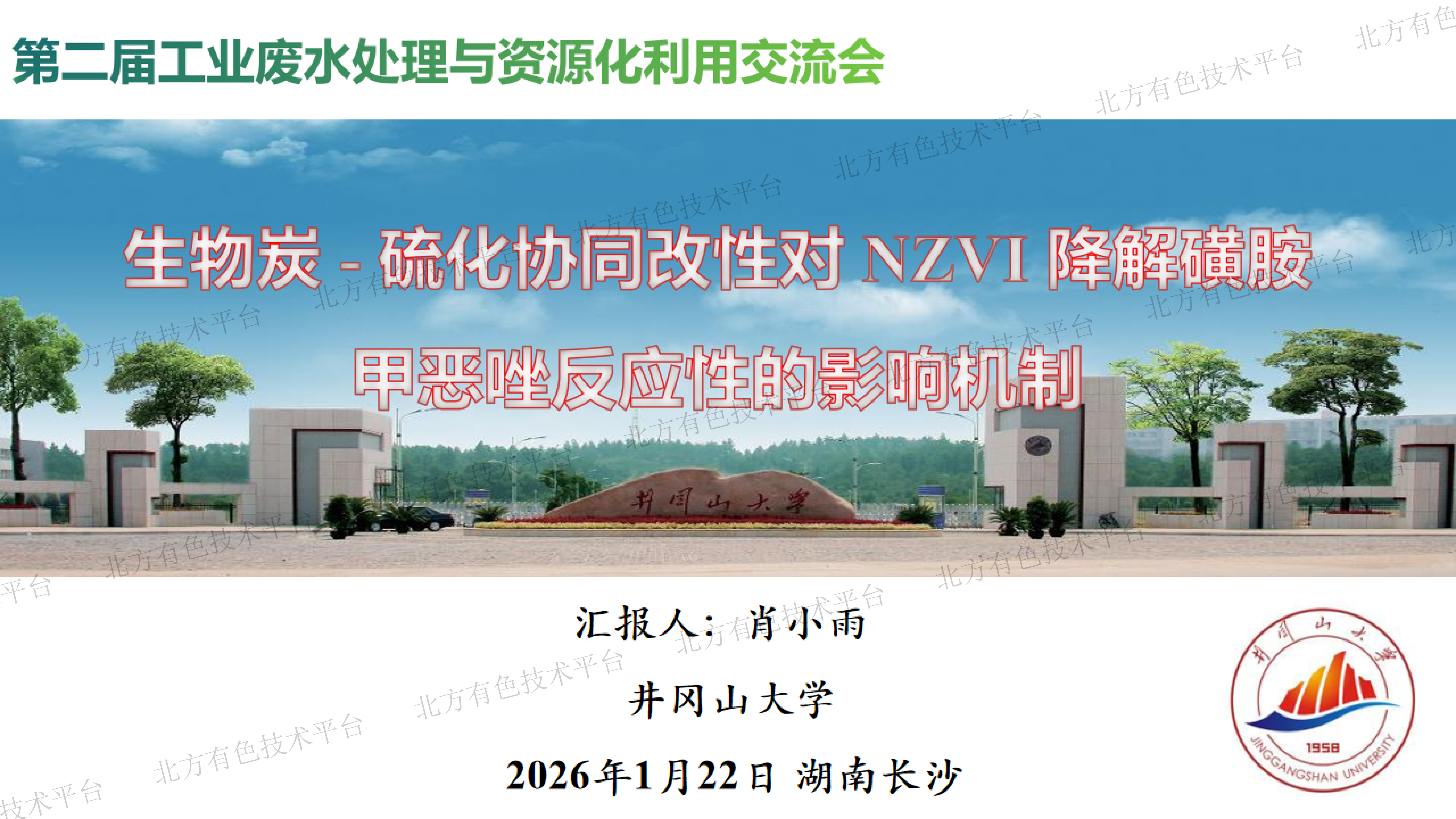 生物炭 - 硫化协同改性对 NZVI 降解磺胺甲恶唑反应性的影响机制