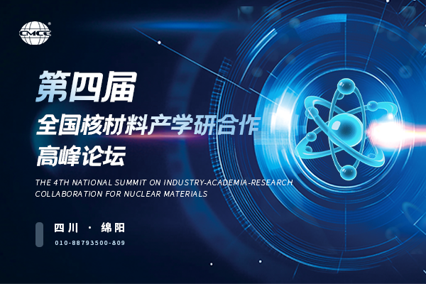 第四届全国核材料产学研合作高峰论坛