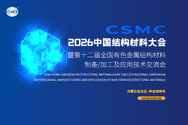 2026中国结构材料大会暨第十二届全国有色金属结构材料制备/加工及应用技术交流会
