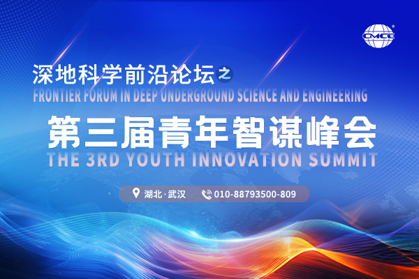 深地科学前沿论坛之第三届青年智谋峰会