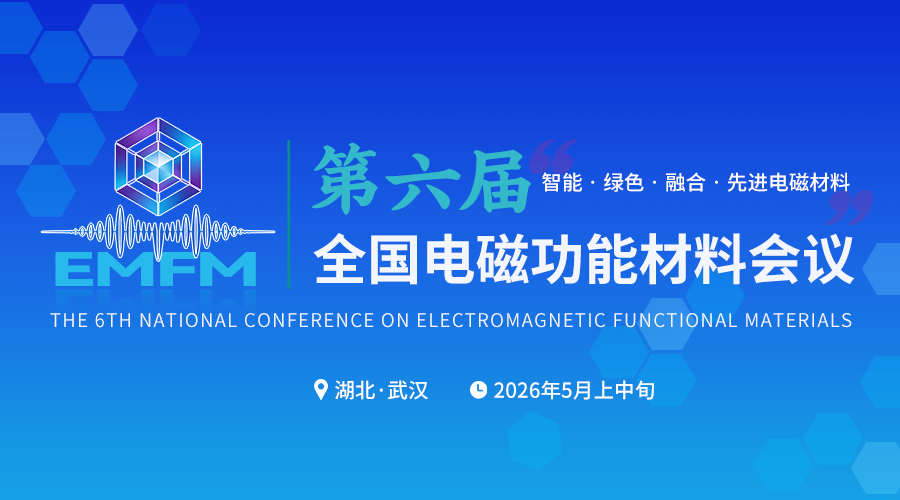 第六届全国电磁功能材料会议
