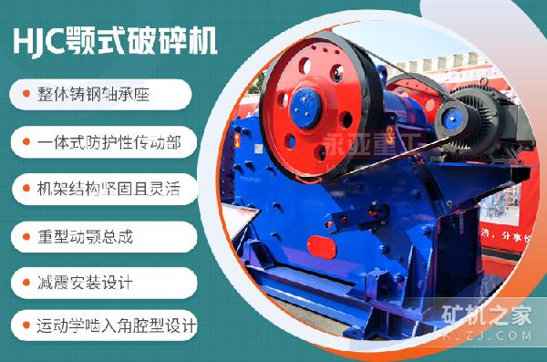 HJC颚式破碎机设备优势