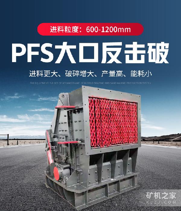 PFS大口反击破设备描述