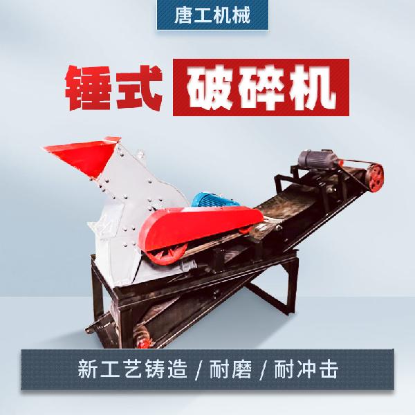唐工机械 锤式破碎机
