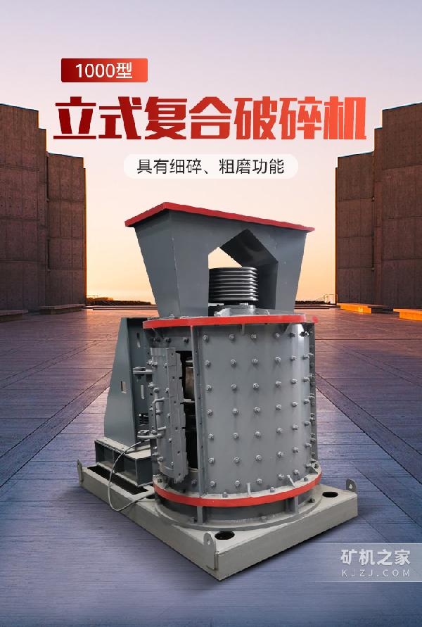 立式复合破设备描述
