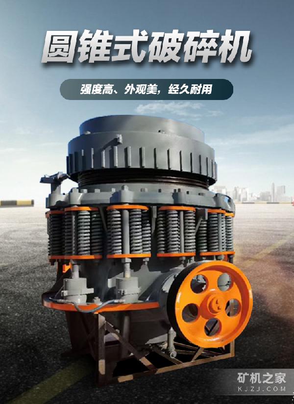 圆锥破碎机设备描述
