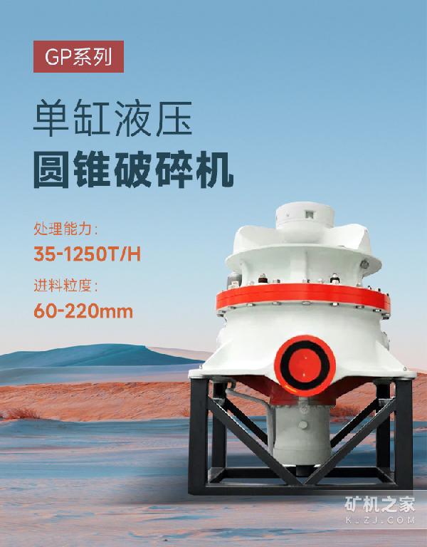 GP系列单缸液压圆锥破碎机描述 GP系列单缸液压圆锥破碎机描述