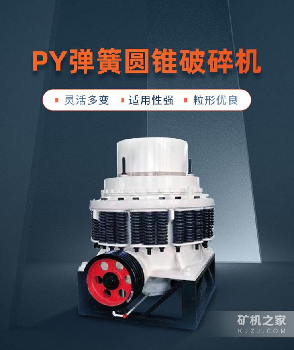 PY弹簧圆锥破碎机描述 PY弹簧圆锥破碎机描述