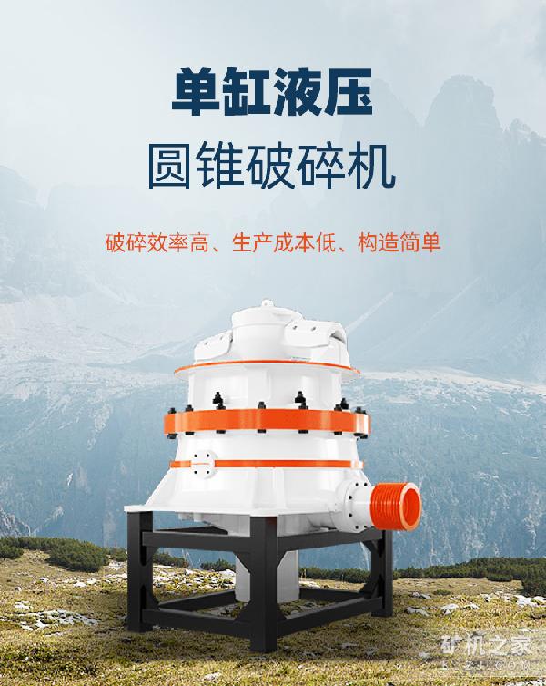 单缸液压圆锥破碎机描述
