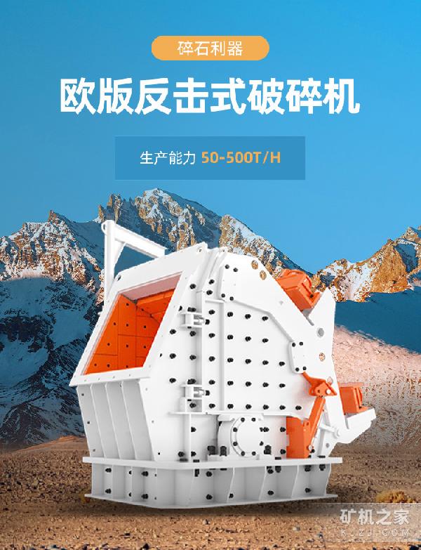 欧版反击破碎机描述