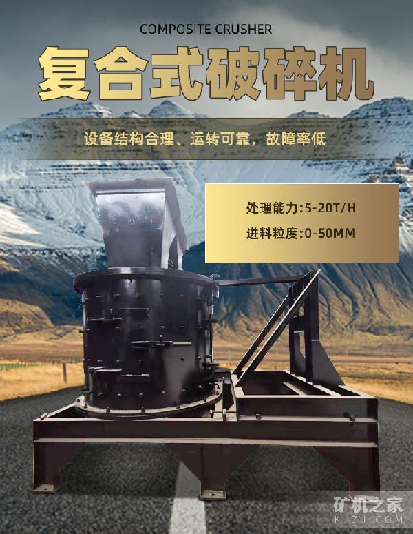 复合式破碎机设备描述