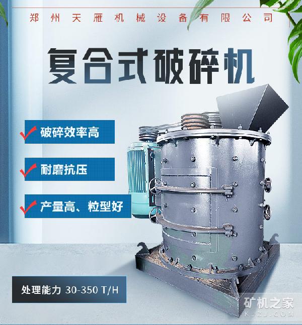 复合式破碎机简介