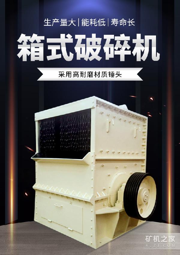 采德机械 箱式破碎机设备描述