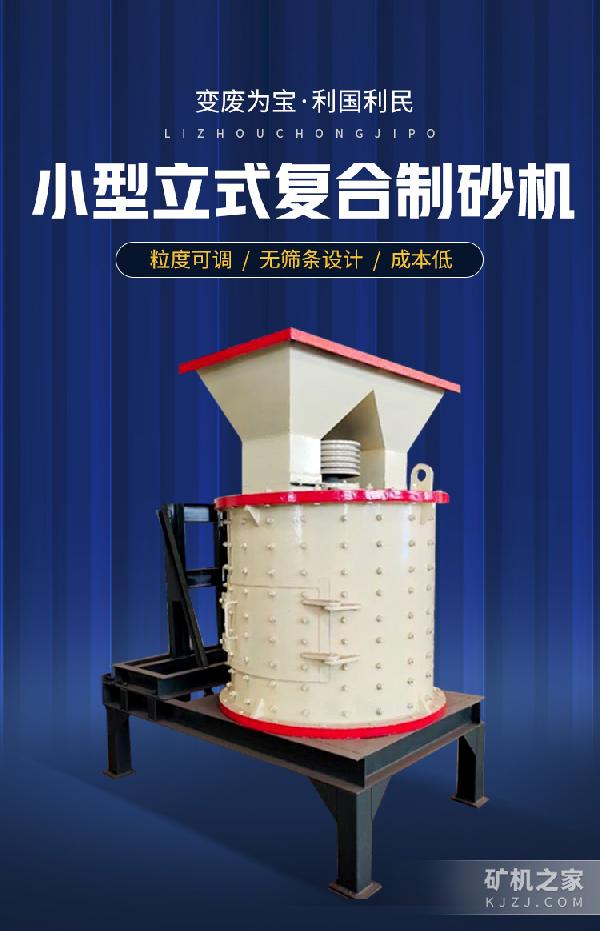 小型立式复合制砂机设备描述