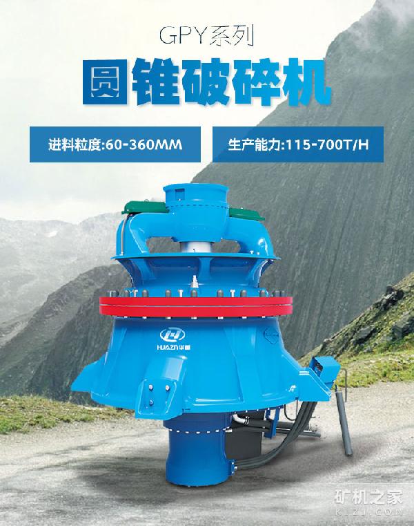 GPY系列圆锥破碎机设备描述