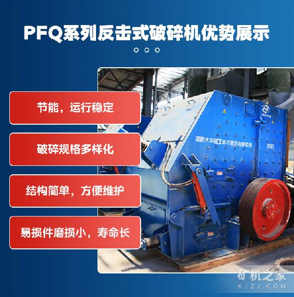 PFQ系列反击式破碎机优势描述