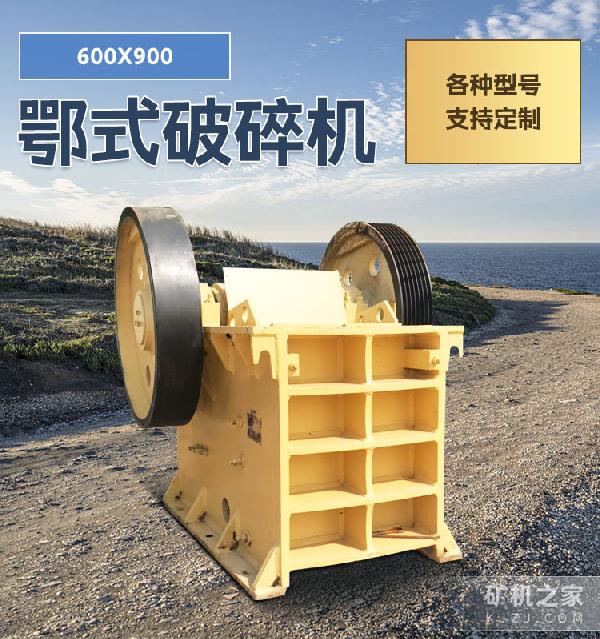 600*900 鄂式破碎机设备描述