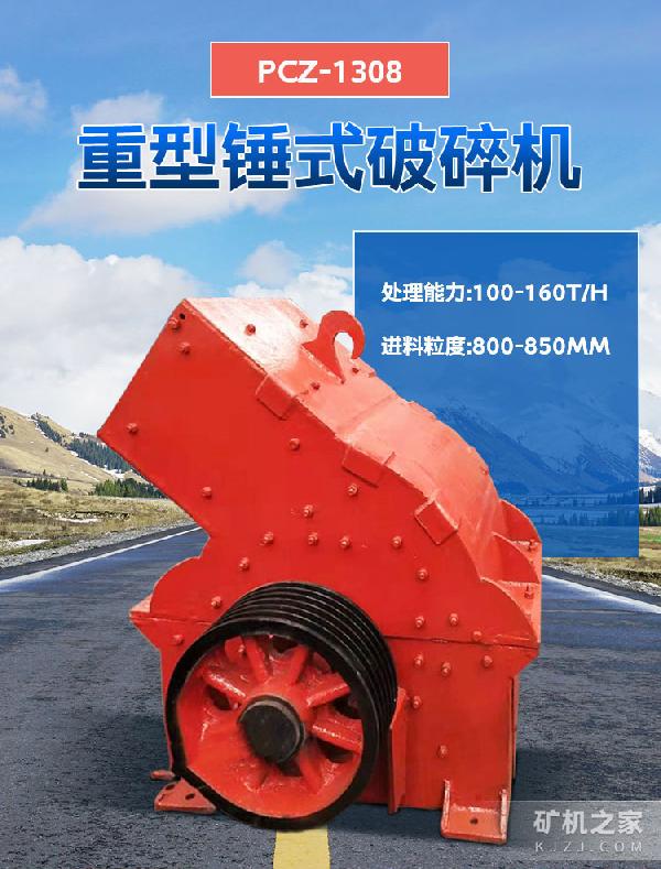 PCZ-1308重型锤式破碎机设备描述